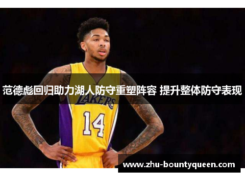 范德彪回归助力湖人防守重塑阵容 提升整体防守表现