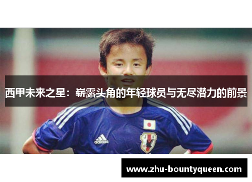 西甲未来之星:崭露头角的年轻球员与无尽潜力的前景 西甲未来之星:崭露头角的年轻球员与无尽潜力的前景