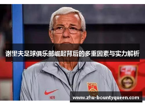 谢里夫足球俱乐部崛起背后的多重因素与实力解析