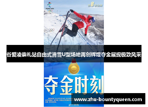 谷爱凌崇礼站自由式滑雪U型场地再创辉煌夺金展现极致风采 谷爱凌崇礼站自由式滑雪U型场地再创辉煌夺金展现极致风采