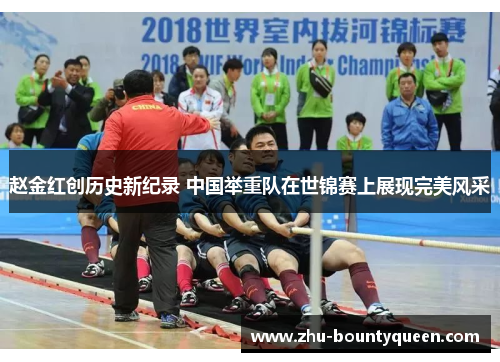 赵金红创历史新纪录 中国举重队在世锦赛上展现完美风采 赵金红创历史新纪录 中国举重队在世锦赛上展现完美风采
