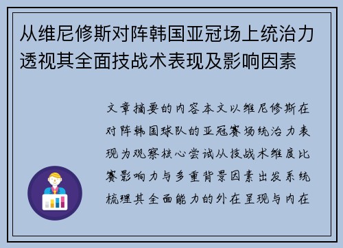 从维尼修斯对阵韩国亚冠场上统治力透视其全面技战术表现及影响因素