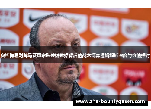 奥斯梅恩对阵马赛国家队关键数据背后的战术博弈逻辑解析深度与价值探讨