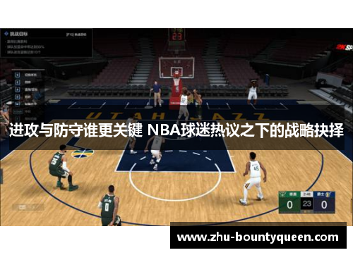 进攻与防守谁更关键 NBA球迷热议之下的战略抉择