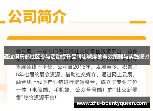 通过俱乐部社区参与活动提升品牌忠诚度的有效策略与实践探讨