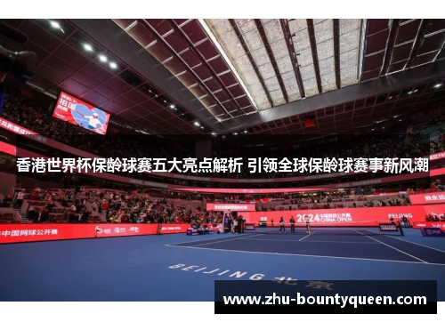 香港世界杯保龄球赛五大亮点解析 引领全球保龄球赛事新风潮