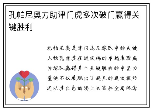 孔帕尼奥力助津门虎多次破门赢得关键胜利