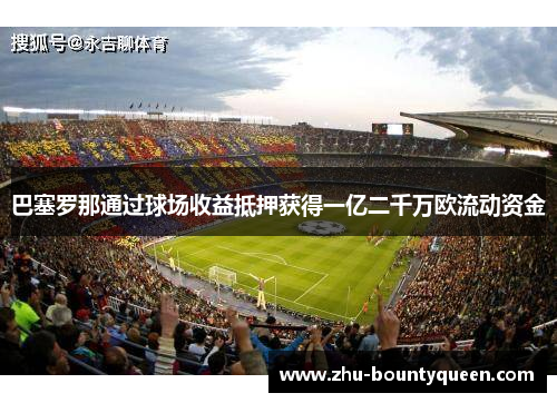 巴塞罗那通过球场收益抵押获得一亿二千万欧流动资金