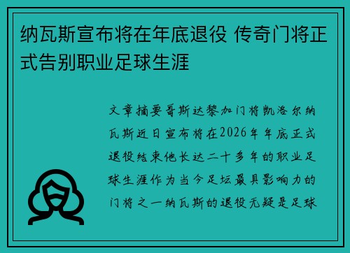 纳瓦斯宣布将在年底退役 传奇门将正式告别职业足球生涯
