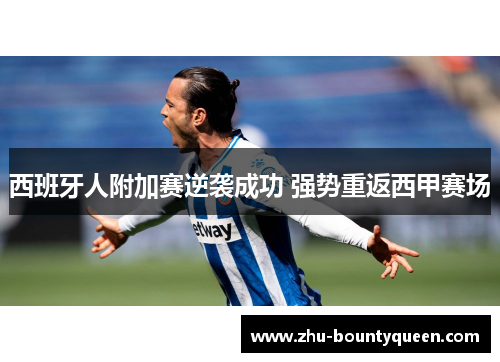 西班牙人附加赛逆袭成功 强势重返西甲赛场