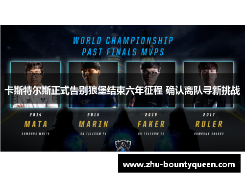 卡斯特尔斯正式告别狼堡结束六年征程 确认离队寻新挑战