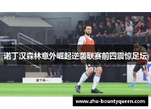 诺丁汉森林意外崛起逆袭联赛前四震惊足坛 诺丁汉森林意外崛起逆袭联赛前四震惊足坛
