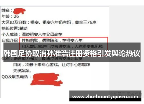 韩国足协取消孙准浩注册资格引发舆论热议 韩国足协取消孙准浩注册资格引发舆论热议