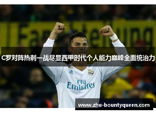 C罗对阵热刺一战尽显西甲时代个人能力巅峰全面统治力 C罗对阵热刺一战尽显西甲时代个人能力巅峰全面统治力