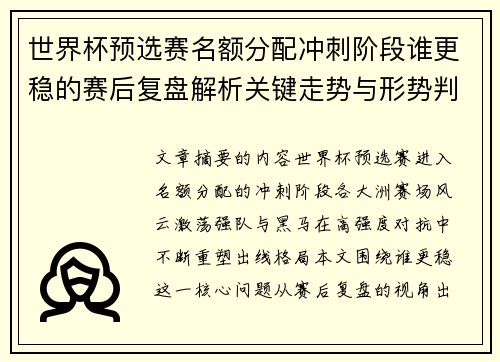世界杯预选赛名额分配冲刺阶段谁更稳的赛后复盘解析关键走势与形势判断 世界杯预选赛名额分配冲刺阶段谁更稳的赛后复盘解析关键走势与形势判断