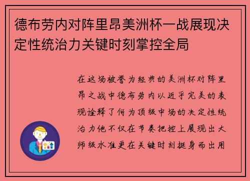 德布劳内对阵里昂美洲杯一战展现决定性统治力关键时刻掌控全局 德布劳内对阵里昂美洲杯一战展现决定性统治力关键时刻掌控全局