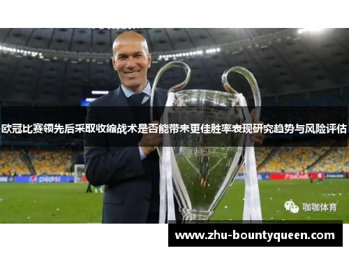 欧冠比赛领先后采取收缩战术是否能带来更佳胜率表现研究趋势与风险评估