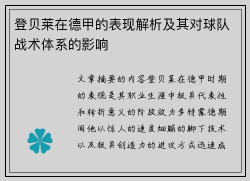 登贝莱在德甲的表现解析及其对球队战术体系的影响 登贝莱在德甲的表现解析及其对球队战术体系的影响