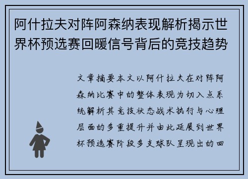 阿什拉夫对阵阿森纳表现解析揭示世界杯预选赛回暖信号背后的竞技趋势
