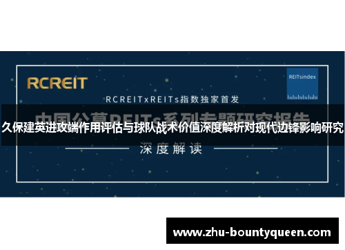 久保建英进攻端作用评估与球队战术价值深度解析对现代边锋影响研究