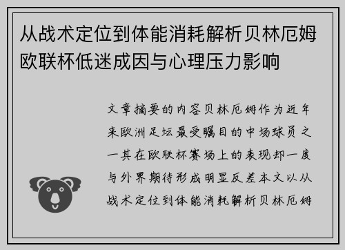 从战术定位到体能消耗解析贝林厄姆欧联杯低迷成因与心理压力影响 从战术定位到体能消耗解析贝林厄姆欧联杯低迷成因与心理压力影响