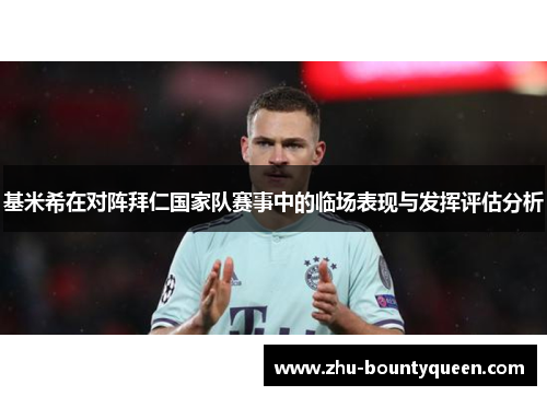 基米希在对阵拜仁国家队赛事中的临场表现与发挥评估分析 基米希在对阵拜仁国家队赛事中的临场表现与发挥评估分析