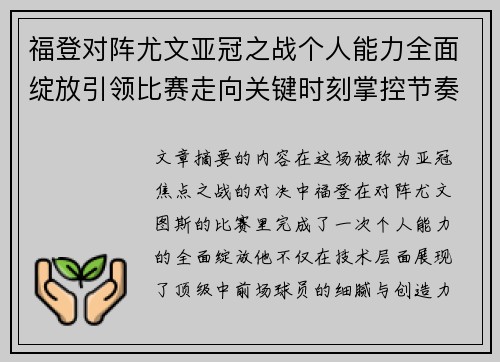 福登对阵尤文亚冠之战个人能力全面绽放引领比赛走向关键时刻掌控节奏 福登对阵尤文亚冠之战个人能力全面绽放引领比赛走向关键时刻掌控节奏
