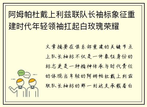 阿姆帕杜戴上利兹联队长袖标象征重建时代年轻领袖扛起白玫瑰荣耀