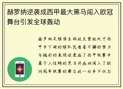 赫罗纳逆袭成西甲最大黑马闯入欧冠舞台引发全球轰动