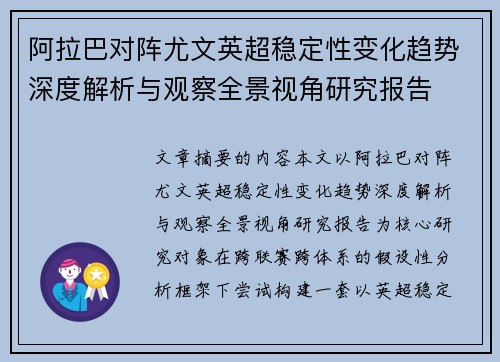 阿拉巴对阵尤文英超稳定性变化趋势深度解析与观察全景视角研究报告