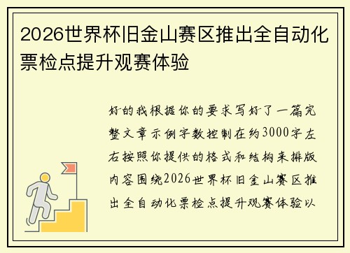 2026世界杯旧金山赛区推出全自动化票检点提升观赛体验