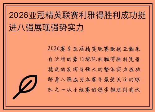 2026亚冠精英联赛利雅得胜利成功挺进八强展现强势实力