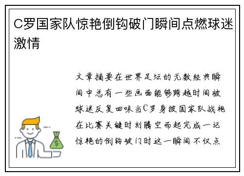 C罗国家队惊艳倒钩破门瞬间点燃球迷激情
