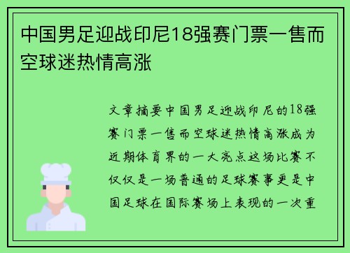 中国男足迎战印尼18强赛门票一售而空球迷热情高涨