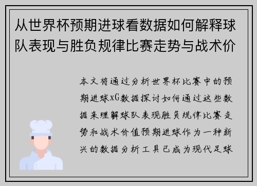 从世界杯预期进球看数据如何解释球队表现与胜负规律比赛走势与战术价值