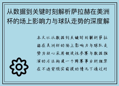 从数据到关键时刻解析萨拉赫在美洲杯的场上影响力与球队走势的深度解读 从数据到关键时刻解析萨拉赫在美洲杯的场上影响力与球队走势的深度解读
