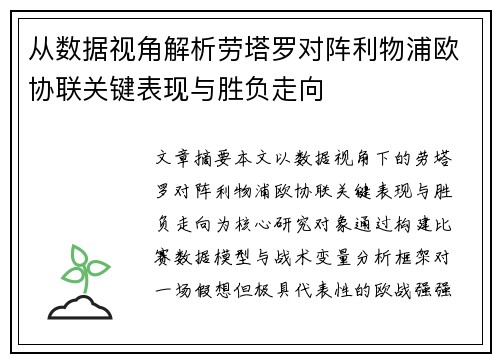 从数据视角解析劳塔罗对阵利物浦欧协联关键表现与胜负走向 从数据视角解析劳塔罗对阵利物浦欧协联关键表现与胜负走向