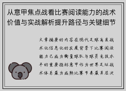 从意甲焦点战看比赛阅读能力的战术价值与实战解析提升路径与关键细节
