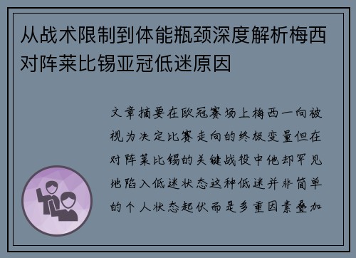 从战术限制到体能瓶颈深度解析梅西对阵莱比锡亚冠低迷原因 从战术限制到体能瓶颈深度解析梅西对阵莱比锡亚冠低迷原因