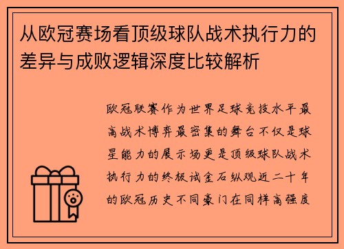 从欧冠赛场看顶级球队战术执行力的差异与成败逻辑深度比较解析 从欧冠赛场看顶级球队战术执行力的差异与成败逻辑深度比较解析