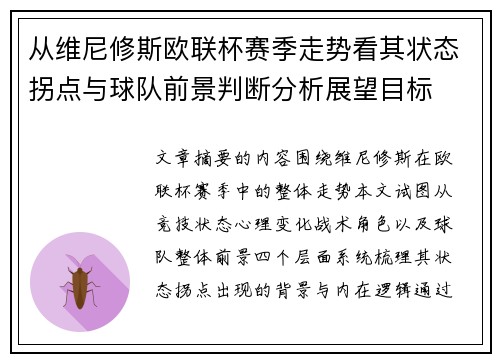 从维尼修斯欧联杯赛季走势看其状态拐点与球队前景判断分析展望目标 从维尼修斯欧联杯赛季走势看其状态拐点与球队前景判断分析展望目标