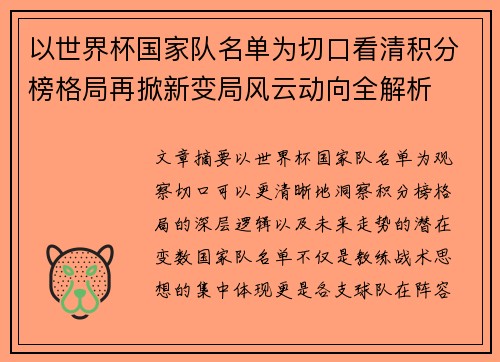 以世界杯国家队名单为切口看清积分榜格局再掀新变局风云动向全解析