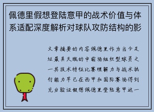 佩德里假想登陆意甲的战术价值与体系适配深度解析对球队攻防结构的影响评估 佩德里假想登陆意甲的战术价值与体系适配深度解析对球队攻防结构的影响评估