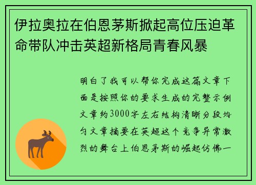 伊拉奥拉在伯恩茅斯掀起高位压迫革命带队冲击英超新格局青春风暴 伊拉奥拉在伯恩茅斯掀起高位压迫革命带队冲击英超新格局青春风暴