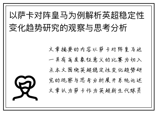 以萨卡对阵皇马为例解析英超稳定性变化趋势研究的观察与思考分析 以萨卡对阵皇马为例解析英超稳定性变化趋势研究的观察与思考分析