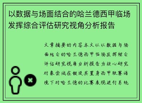 以数据与场面结合的哈兰德西甲临场发挥综合评估研究视角分析报告 以数据与场面结合的哈兰德西甲临场发挥综合评估研究视角分析报告