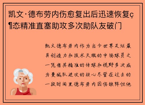 凯文·德布劳内伤愈复出后迅速恢复状态精准直塞助攻多次助队友破门 凯文·德布劳内伤愈复出后迅速恢复状态精准直塞助攻多次助队友破门