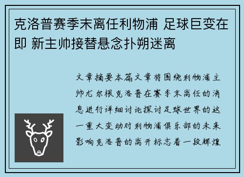 克洛普赛季末离任利物浦 足球巨变在即 新主帅接替悬念扑朔迷离 克洛普赛季末离任利物浦 足球巨变在即 新主帅接替悬念扑朔迷离