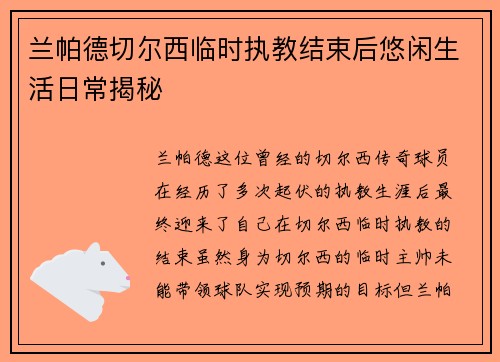 兰帕德切尔西临时执教结束后悠闲生活日常揭秘 兰帕德切尔西临时执教结束后悠闲生活日常揭秘