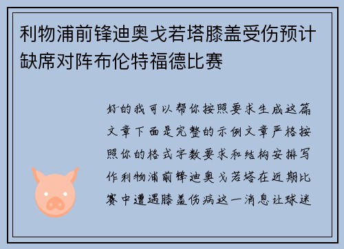 利物浦前锋迪奥戈若塔膝盖受伤预计缺席对阵布伦特福德比赛